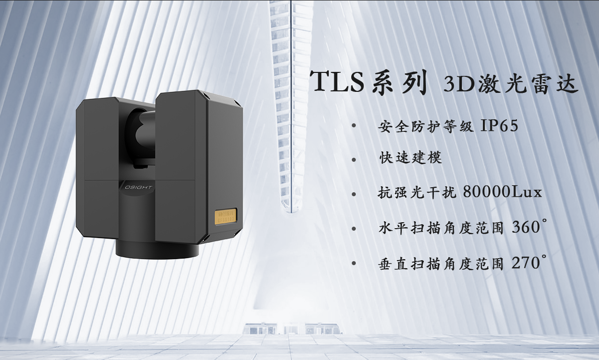3D建模激光雷达扫描仪TLS102_产品中心_宁波傲视智绘光电科技有限公司